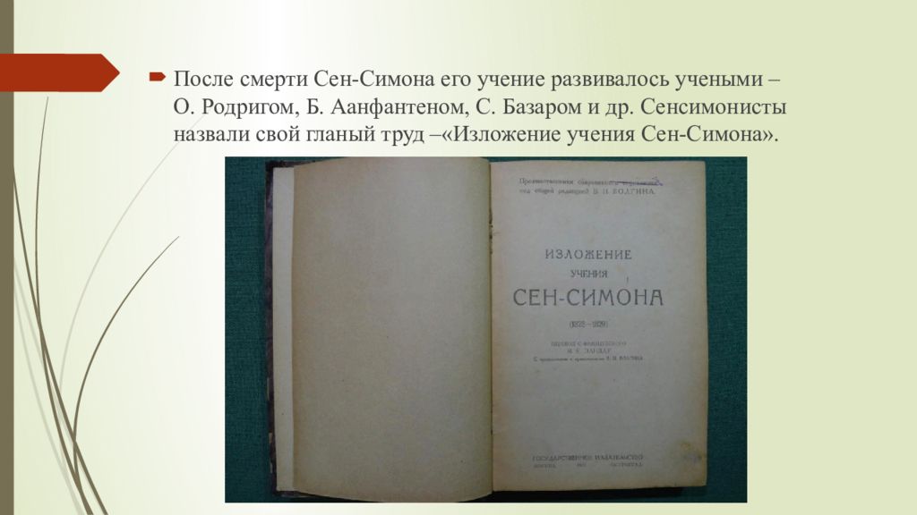 Сен Симон Фурье Оуэн. СЕНСИМОНИСТЫ идеи.