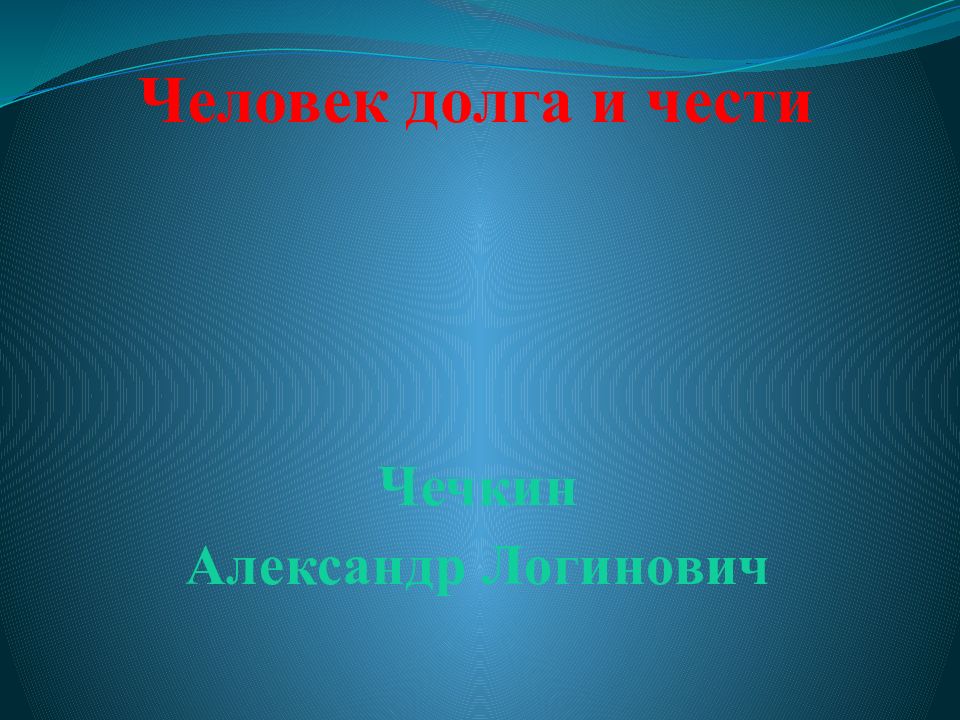 Человек долга и чести Чечкин Александр Логинович