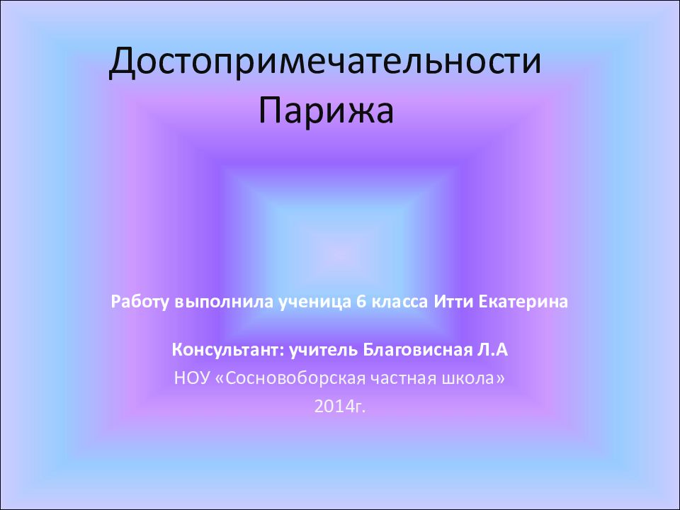 Достопримечательности парижа презентация