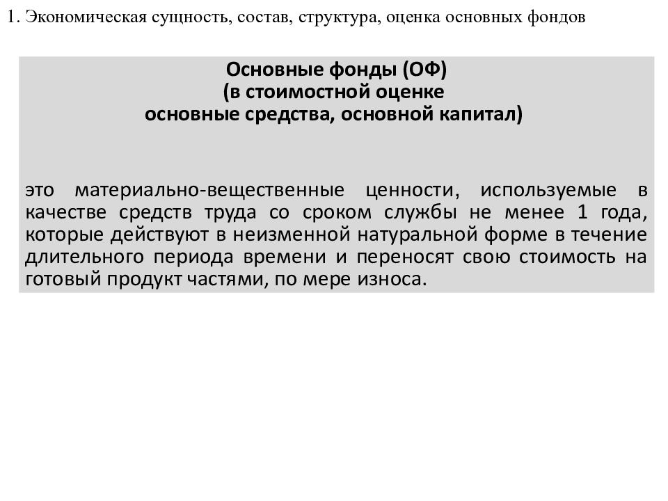 Экономическая сущность основных фондов. Из чего состоит сущность оценки земель.