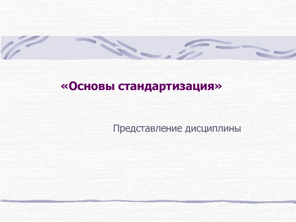 Основа документа. Основы стандартизации презентация. Представление стандартизации для документов. Представление стандартизации на слайде.