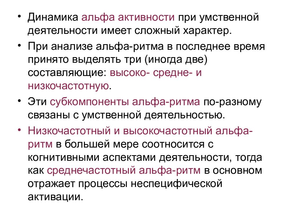 Альфа активность. Нейронные корреляты мыслительных операций. Электрофизиологические корреляты мыслительной деятельности. Корреляты мышления. Экзальтация Альфа ритма.