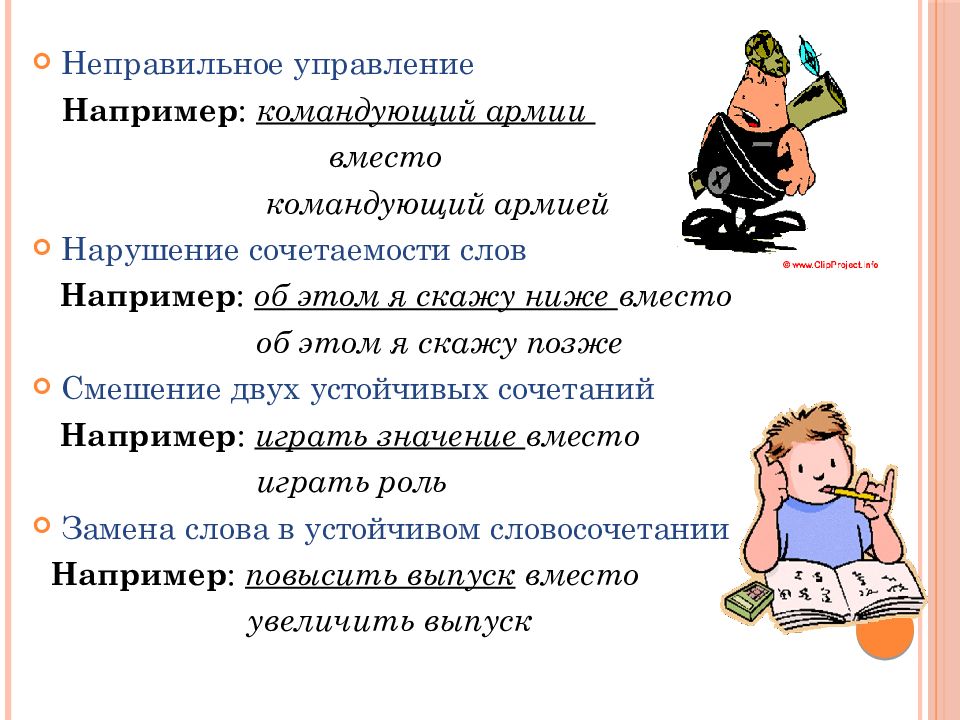 Слова управления. Неправильное управление. Неправильное управление словом. Неправильное управление примеры. Управление например.