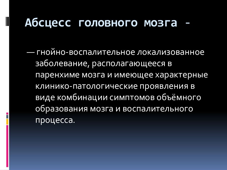 Презентация абсцесс головного мозга