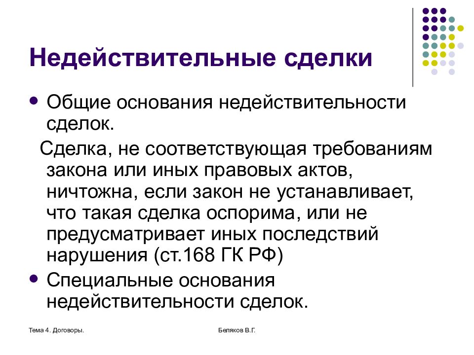 Основания ничтожной сделки. Недействительные сделки. Основания недействительной сделки. Сделки недействительность сделок. Понятие недействительности сделки.