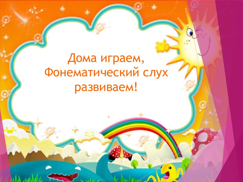 Дома играем, Фонематический слух развиваем!