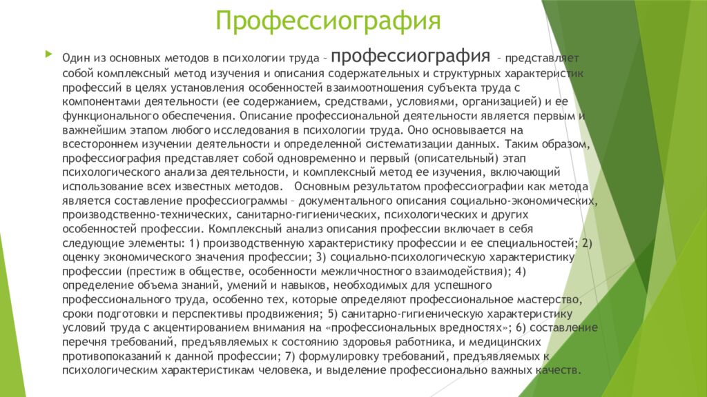 Профессиография