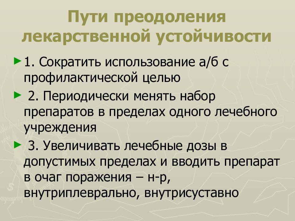 Лекарственная устойчивость. Пути преодоления лекарственной устойчивости. Методы преодоления лекарственной устойчивости бактерий. Пути преодоления лекарственной устойчивости бактерий. Способы преодоления лекарственной устойчивости бактерий..