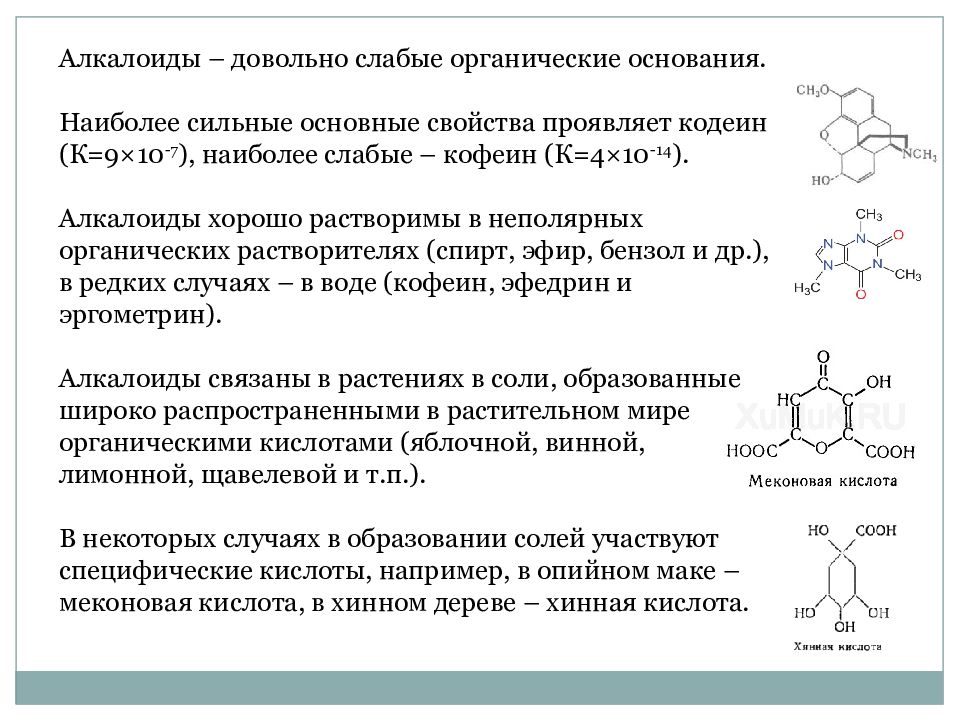 Презентация по теме алкалоиды