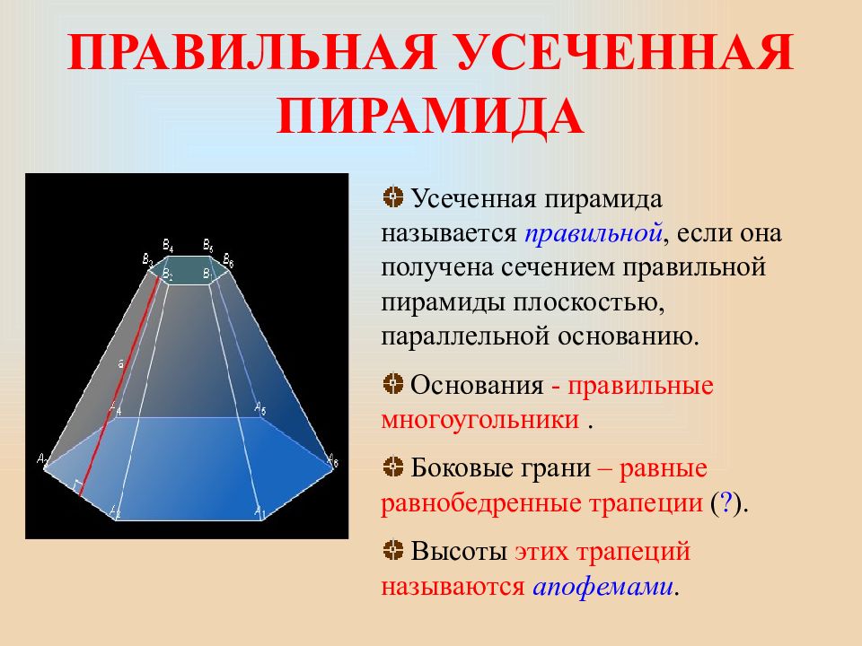 Пирамида усеченная пирамида 10 класс презентация. Апофема усеченной пирамиды формула. Площадь боковой поверхности усеченного пирамиды. Усеченная пирамида. Правильная усеченная пирамида.