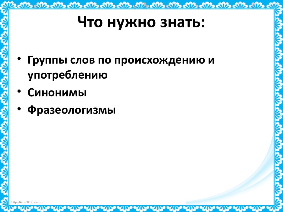 Социальная группа синоним. Группы слов по происхождению и употреблению. Замена слова стилистически нейтральным синонимом. 1. Группы слов по употреблению и происхождению.. Индивидуально синоним.