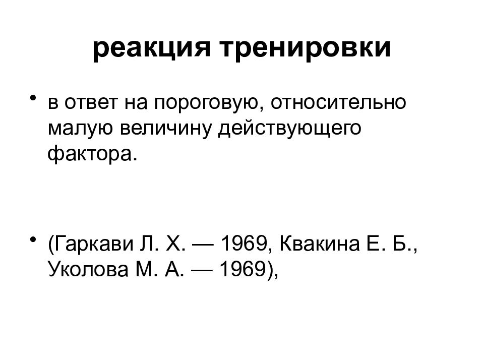 Реакция активации. Адаптационные реакции тренировки это. Упражнения на простую реакцию. Сложная реакция упражнения. Адаптационные реакции по Гаркави.