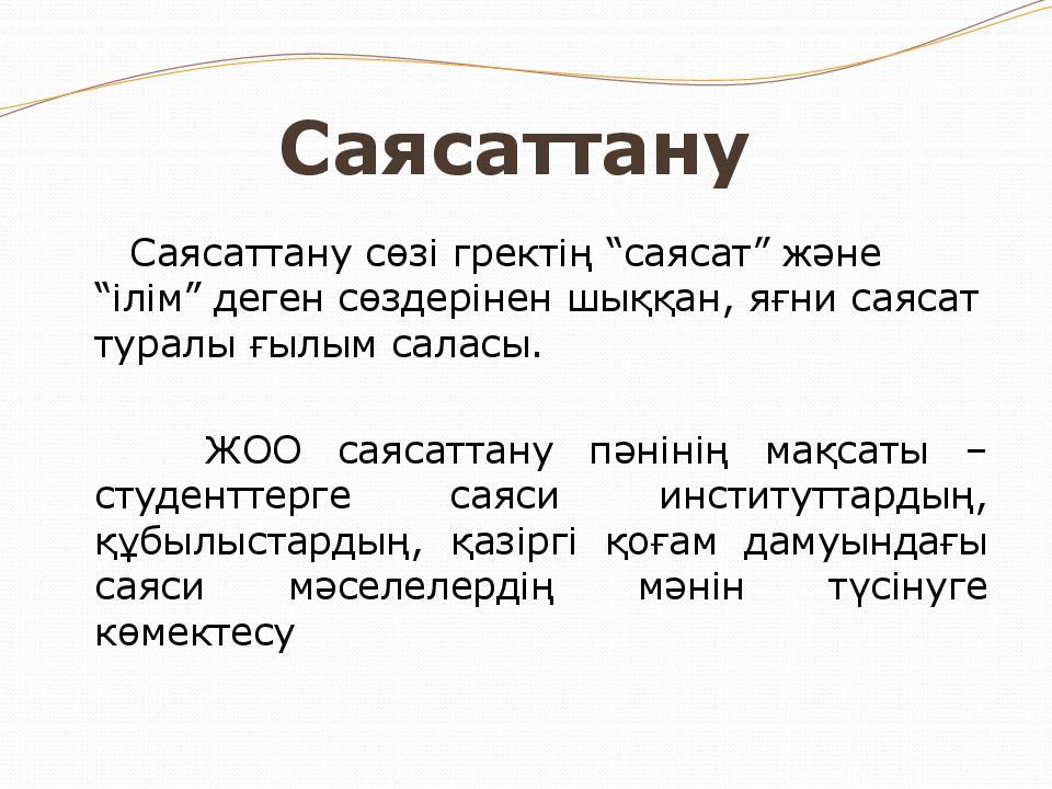 Саясаттану