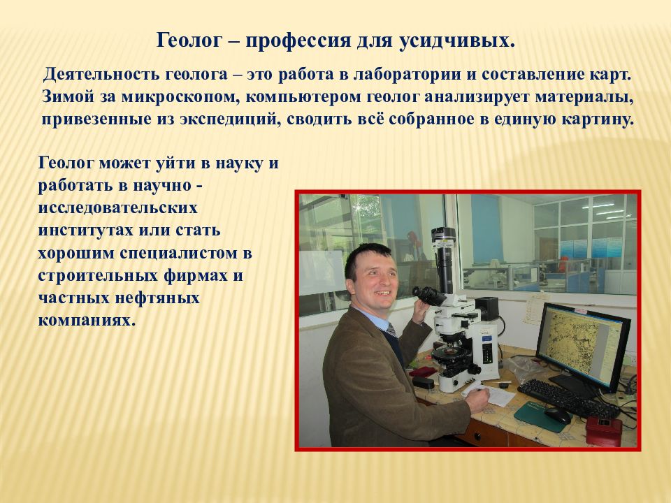 Профессия геолог нефтяник. Профессия геолог. Профессия геолог описание. Геолог компьютер. Специальность геолог презентация.