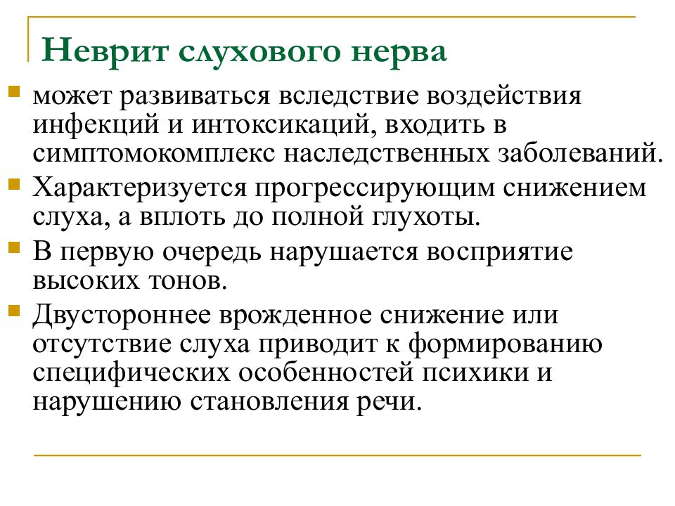 Поражение слухового нерва. Слуховой нерв симптомы поражения неврология. Невритслуховогонерава. Невропатия слухового нерва. Воспаление слухового нерва симптомы.