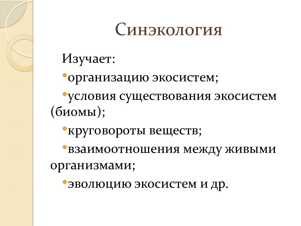 Синэкология. Синэкология изучает взаимосвязи между. Синэкология примеры. Объект изучения синэкологии. Синэкология экология изучает.