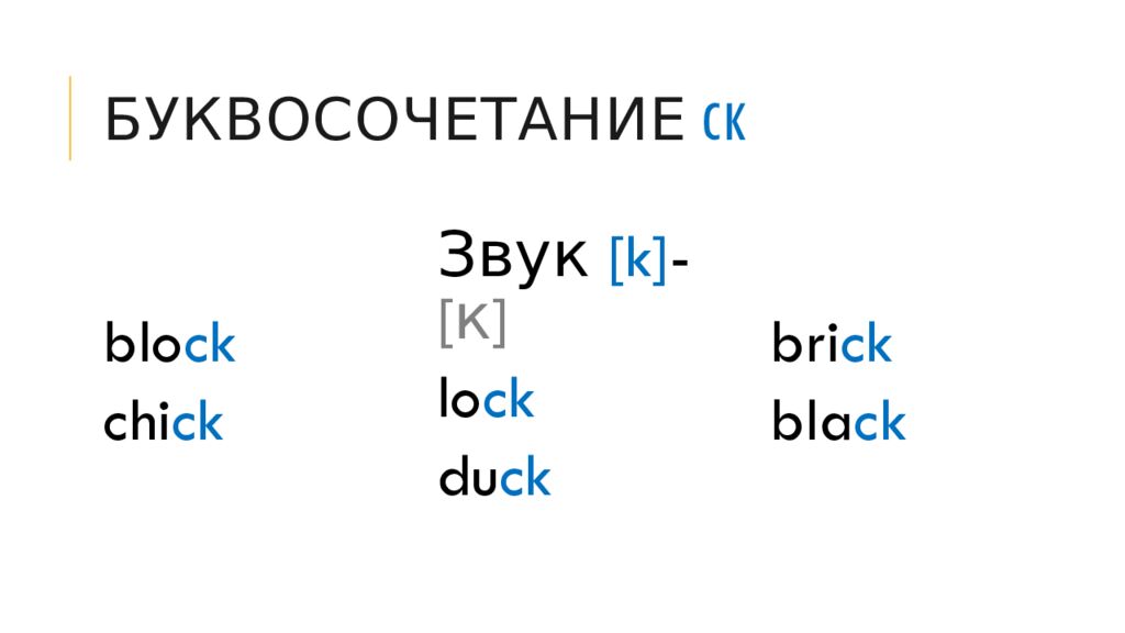 Буквосочетание CK