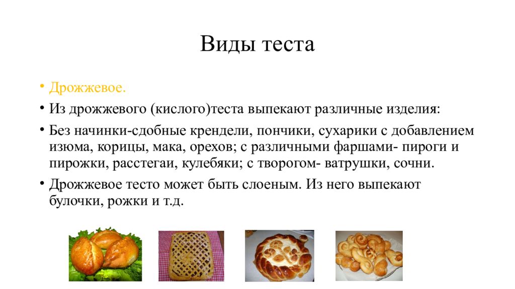 Виды теста 7 класс. Кислое дрожжевого теста. Виды теста и выпечки 7 класс. Эссе виды теста.