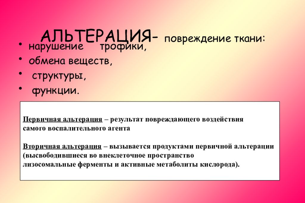 Нарушение тканей. Альтерация. Первичная альтерация. Повреждение альтерация. Альтерация— повреждение ткани.