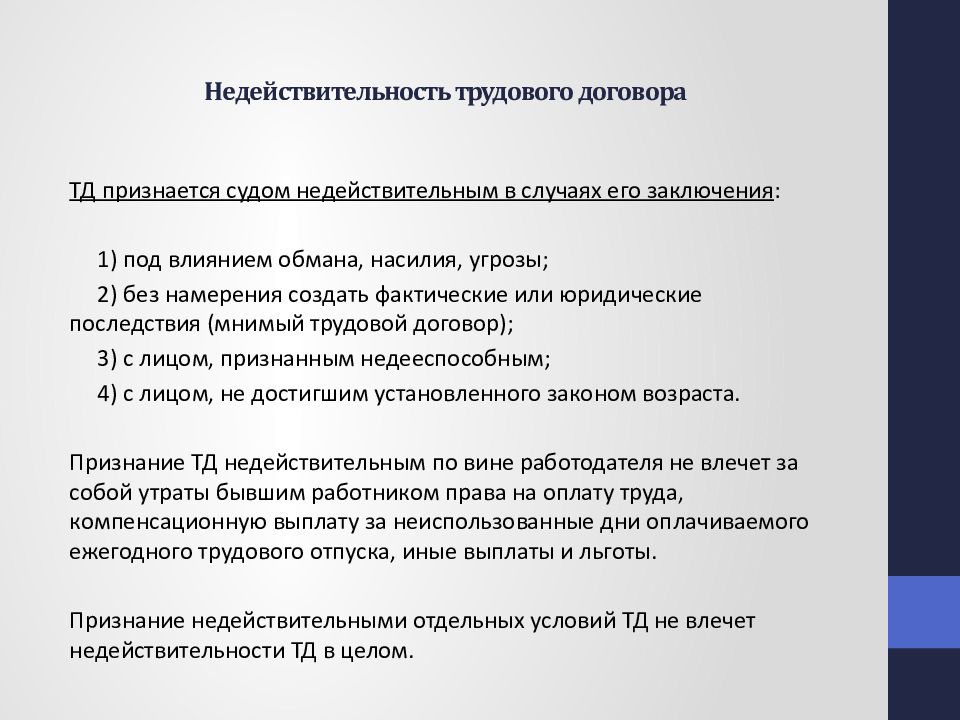 Недействительный договор. Недействительность условий трудового договора. Признание трудового договора недействительным. Недействительный трудовой договор. Признание трудового договора ничтожным.