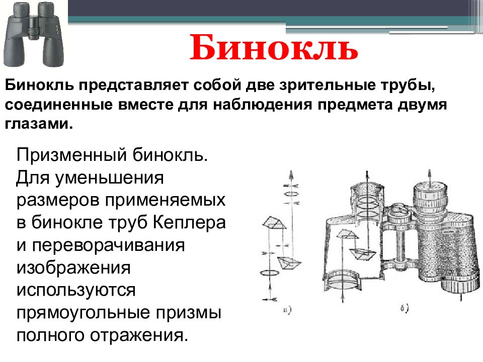 Оптическая схема театрального бинокля