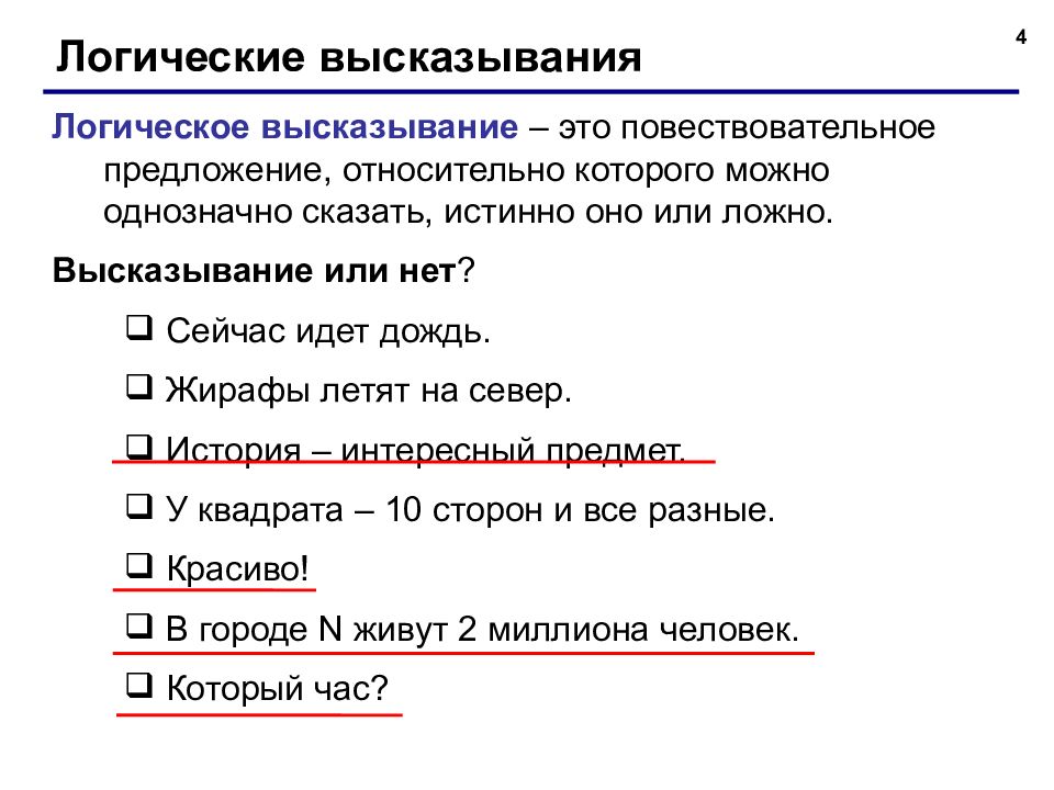 Ложные высказывания по истории. Логическое высказывание обратное данному. Ложные высказывания о квадрате. Ложные высказывания продажи.