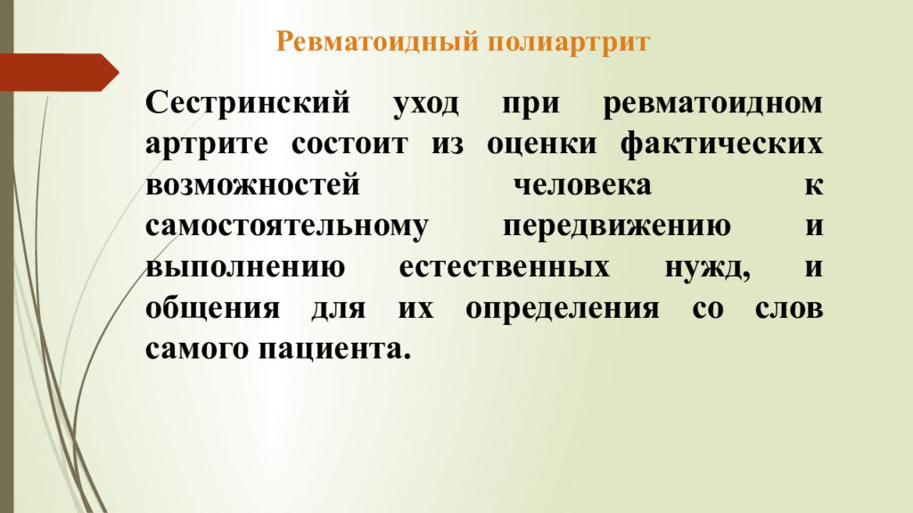 План сестринского ухода при ревматоидном артрите