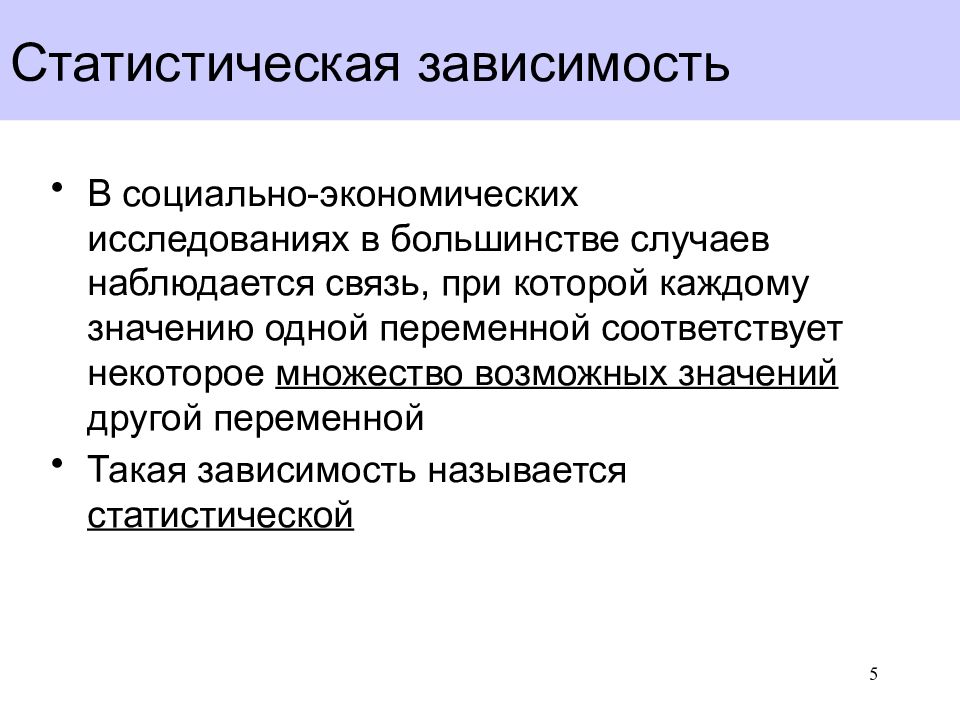 Частные связи. Статистическая зависимость. Средняя статистическая зависимость. Статистической зависимостью называется. Статическая зависимость.