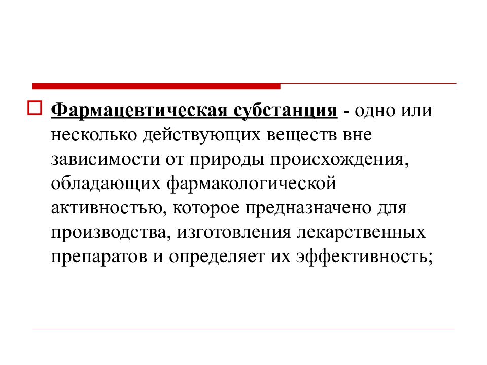 Несколько действующий. Фармакологическая субстанция. Фармацевтическая субстанция. Фармацевтическая субстанция пример. Что такое субстанция в фармацевтике.