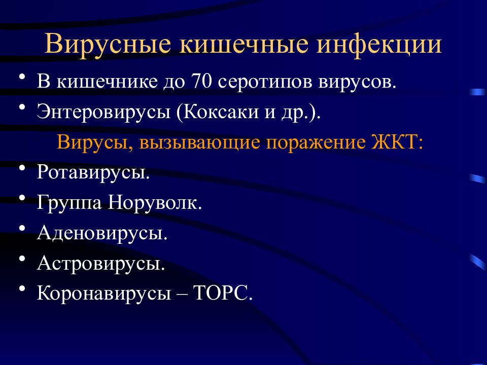 Инфекционно желудочно кишечные заболевания. Вирусы кишечных инфекций. Вирусные кишечные заболевания. Осложнения вирусных кишечных инфекций. Вирусные кишечные инфекции перечислить.