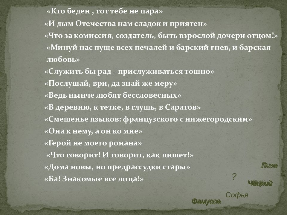 Как новаторство грибоедова драматурга проявилось в системе