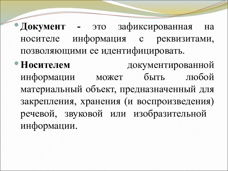 Зафиксированная на носителе информация с реквизитами. Документ это зафиксированная на носителе. Документ это на носителе с реквизитами позволяющими ее. Идентифицировать что значит в делопроизводстве.