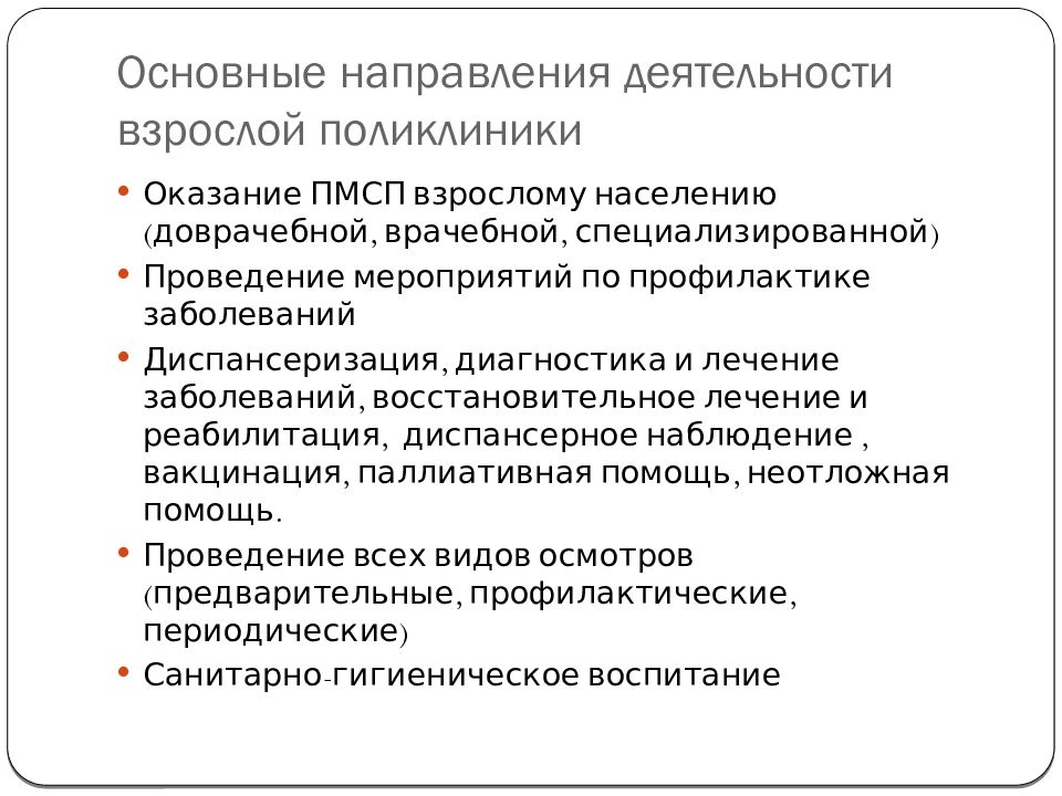 Задачи поликлиники. Основные направления деятельности взрослой поликлиники. Основные направления деятельности городской поликлиники. Главные направления деятельности детской поликлиники. Структура детской поликлиники в системе ПМСП.