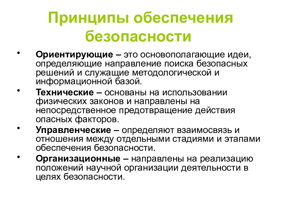 Процесс обеспечения безопасности. Решение безопасности. Только принципы обеспечения безопасности. Принципы обеспечения мира. Принципы обеспечения безопасности эксплуатации технических средств.