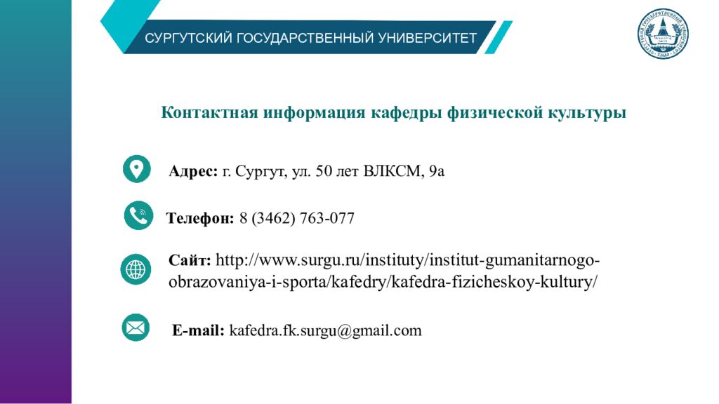 Контактная информация кафедры физической культуры
