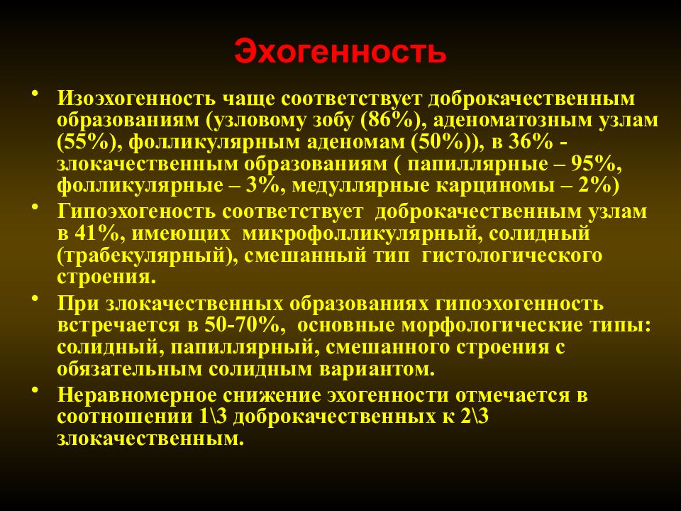 Эхогенность железы. Эхогенность. Сниженная эхогенность. Повышенная и сниженная эхогенность. Эхогенность повышена щитовидной железы у женщин.