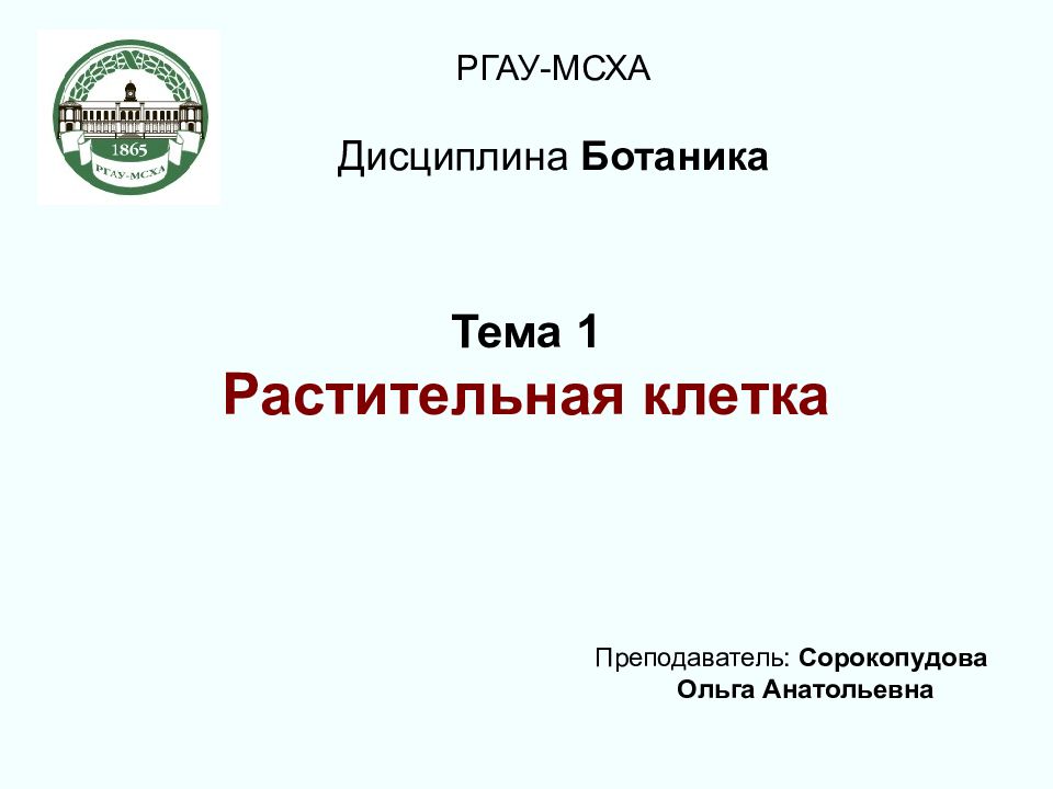 Тема 1 Растительная клетка
