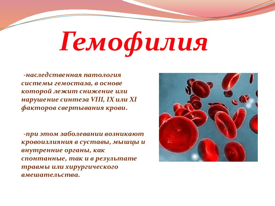 Гемофилия h. Генетическое заболевание гемофилия.
