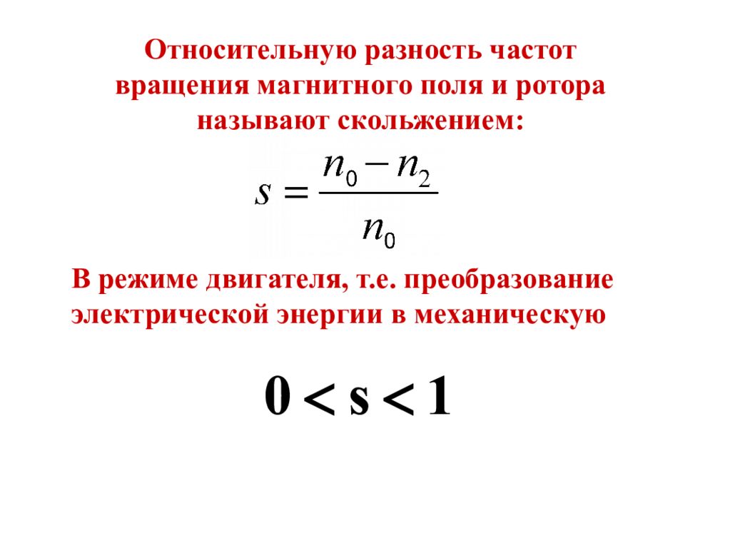 Частота вращающегося магнитного поля. Разность частоты вращения ротора и магнитного поля. Частота вращения магнитного поля формула. Частота вращения магнитного поля ротора формула. Частота вращения ротора в режиме двигателя.