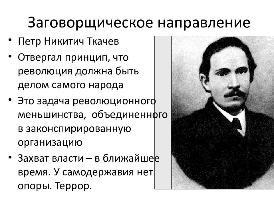 Идеи заговорщического направления. Заговорщическое направление народничества. Заговорщическое направление при Александре 2. Заговорщическое течение.