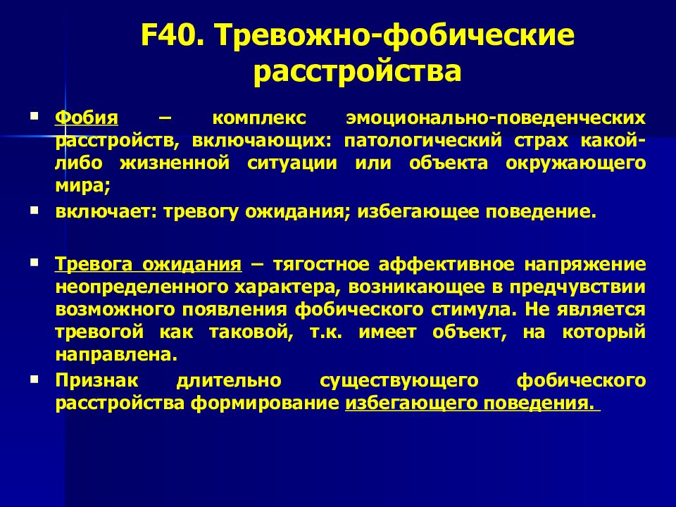 Тревожно фобические расстройства презентация