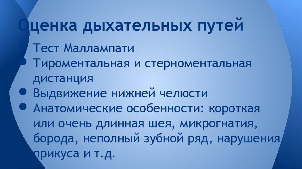Оценка дыхательных путей