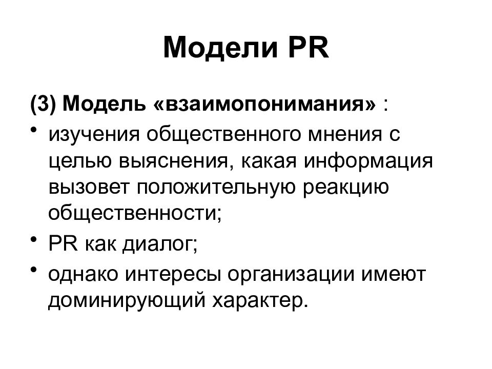 Конспект курса. Модель взаимопонимания PR. Модели PR. Модель пиар общественной информации. Реакция общественности.