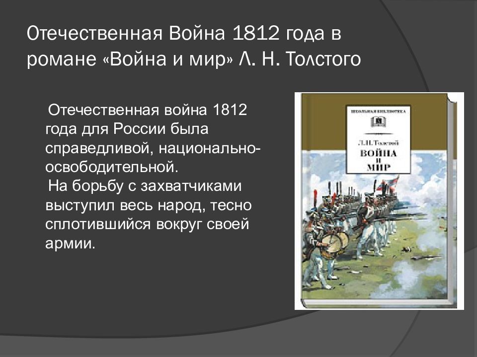 Война 1812 года в судьбах героев романа изображение л н толстым народного характера войны