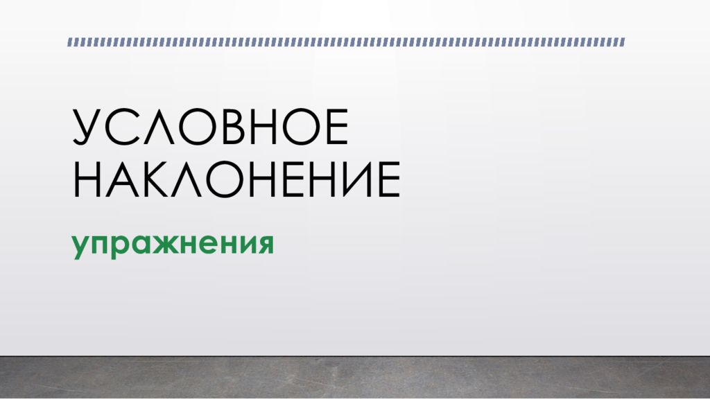 УСЛОВНОЕ НАКЛОНЕНИЕ