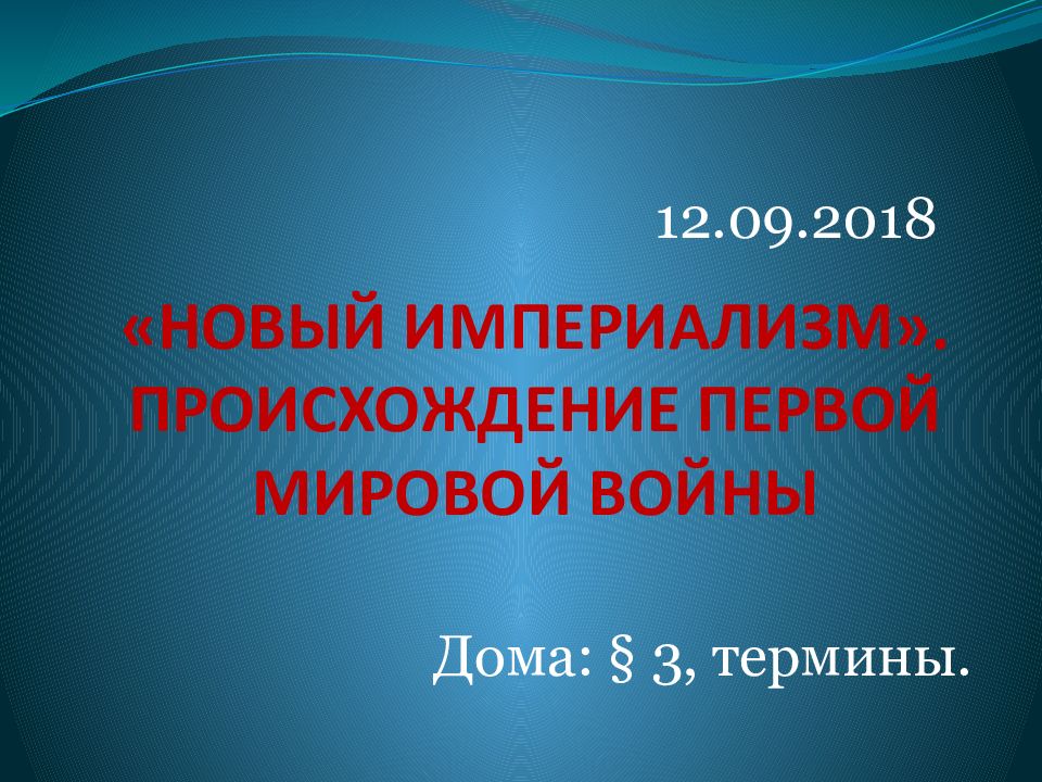 «НОВЫЙ ИМПЕРИАЛИЗМ». ПРОИСХОЖДЕНИЕ ПЕРВОЙ МИРОВОЙ ВОЙНЫ