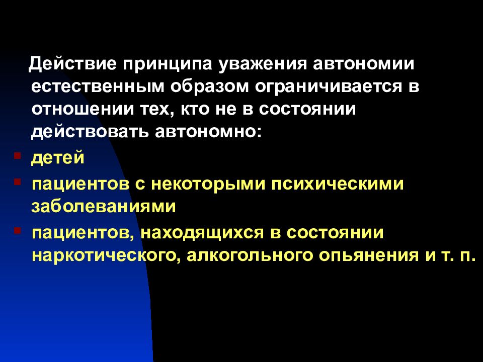 Действующее состояние. Принцип автономии личности. Принцип уважения автономии личности в биоэтике. Принцип уважения автономии. Принцип автономии пациента биоэтика.