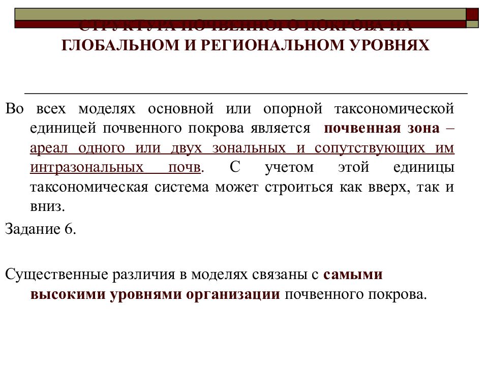 Закономерности географического распространения. Основные закономерности географии почв. Основные закономерности распространения почв. Закономерности географического распространения почв. Структура почвенного Покрова.