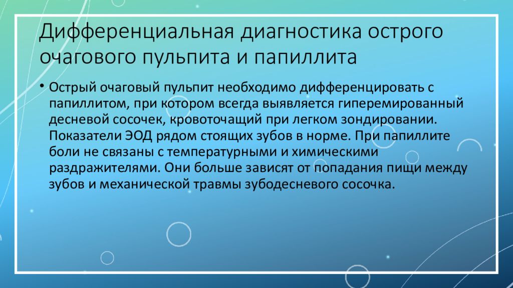 Острый очаговый пульпит презентация