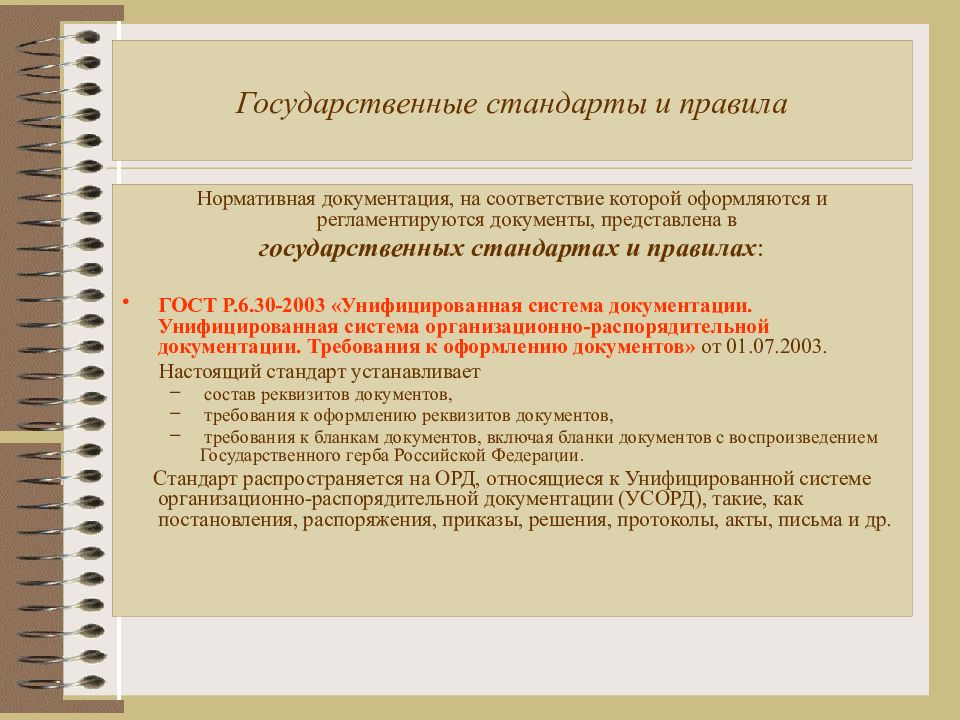 Деятельность государственного стандарта. Стандарты документации. ГОСТ Р 6.30 – 2003 устанавливает. Примеры стандартов документации. ГОСТ Р 6.30-2003 унифицированные системы документации.